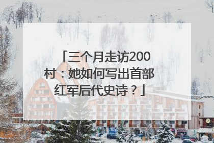 三个月走访200村：她如何写出首部红军后代史诗？