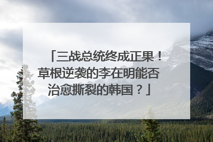 三战总统终成正果！草根逆袭的李在明能否治愈撕裂的韩国？