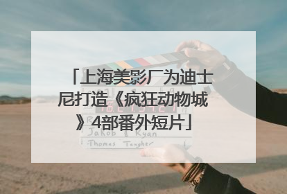 上海美影厂为迪士尼打造《疯狂动物城》4部番外短片