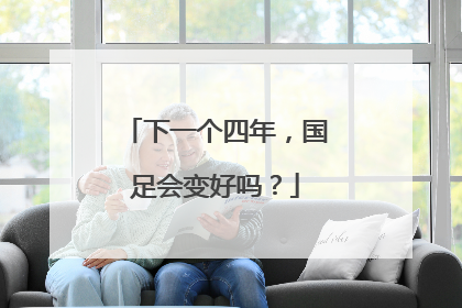 下一个四年，国足会变好吗？