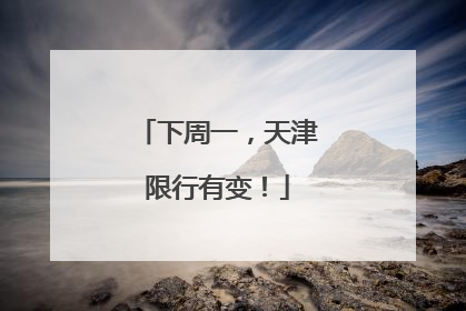 下周一，天津限行有变！
