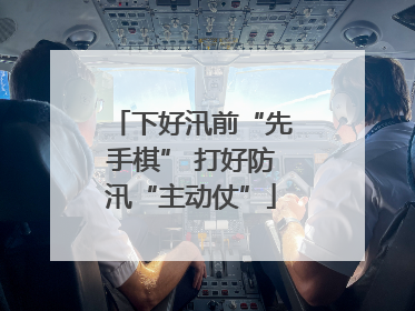 下好汛前“先手棋” 打好防汛“主动仗”