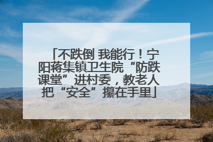 不跌倒 我能行！宁阳蒋集镇卫生院“防跌课堂”进村委，教老人把“安全”攥在手里