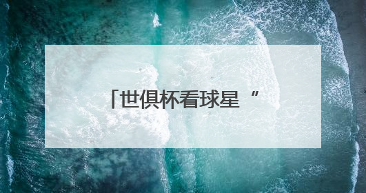 世俱杯看球星“保鲜”状态？海信冰箱：这题我会！真空磁场上场！