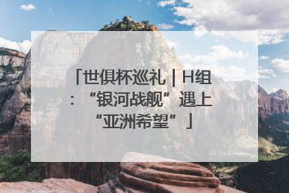 世俱杯巡礼｜H组：“银河战舰”遇上“亚洲希望”