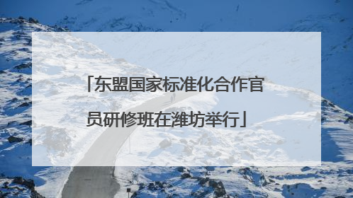 东盟国家标准化合作官员研修班在潍坊举行