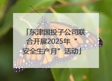 东津国投子公司联合开展2025年“安全生产月”活动