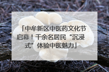 中牟新区中医药文化节启幕！千余名居民“沉浸式”体验中医魅力