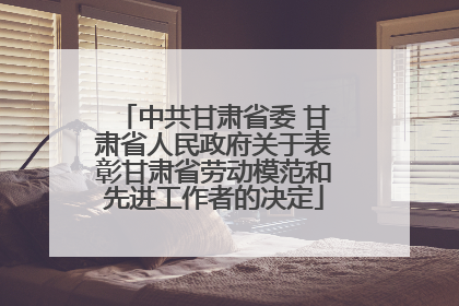 中共甘肃省委 甘肃省人民政府关于表彰甘肃省劳动模范和先进工作者的决定