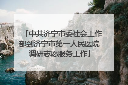 中共济宁市委社会工作部到济宁市第一人民医院调研志愿服务工作