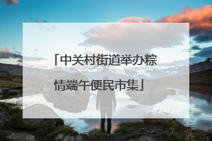 中关村街道举办粽情端午便民市集