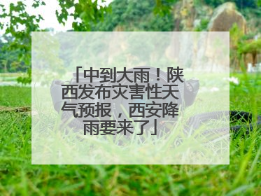 中到大雨！陕西发布灾害性天气预报，西安降雨要来了