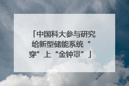 中国科大参与研究 给新型储能系统“穿”上“金钟罩”