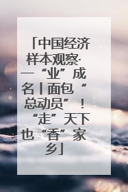 中国经济样本观察·一“业”成名丨面包“总动员”！“走”天下也“香”家乡