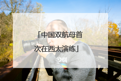 中国双航母首次在西太演练
