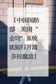 中国国防部：美国“金穹”系统犹如打开潘多拉魔盒