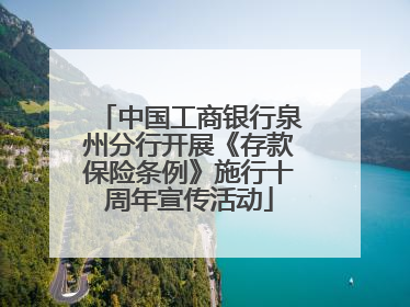 中国工商银行泉州分行开展《存款保险条例》施行十周年宣传活动