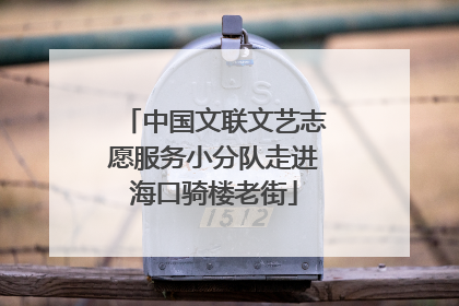 中国文联文艺志愿服务小分队走进海口骑楼老街