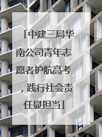 中建三局华南公司青年志愿者护航高考，践行社会责任显担当