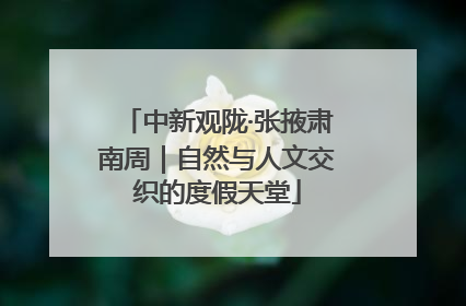 中新观陇·张掖肃南周｜自然与人文交织的度假天堂