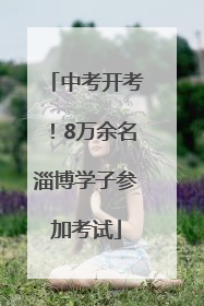 中考开考！8万余名淄博学子参加考试