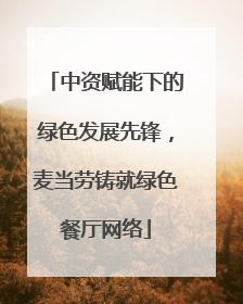 中资赋能下的绿色发展先锋，麦当劳铸就绿色餐厅网络