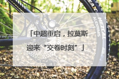 中超重启，拉莫斯迎来“交卷时刻”
