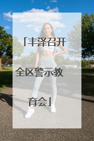 丰泽召开全区警示教育会