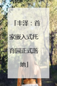 丰泽：首家嵌入式托育园正式落地