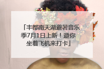 丰都南天湖避暑音乐季7月1日上新！邀你坐着飞机来打卡