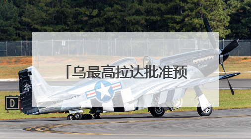 乌最高拉达批准预算法修正案 以落实美乌矿产协议