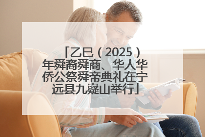 乙巳（2025）年舜裔舜商、华人华侨公祭舜帝典礼在宁远县九嶷山举行