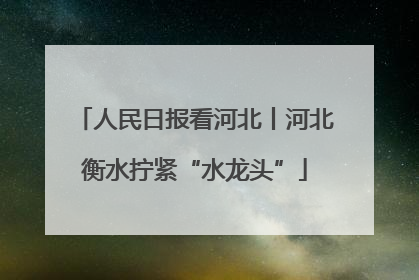 人民日报看河北丨河北衡水拧紧“水龙头”