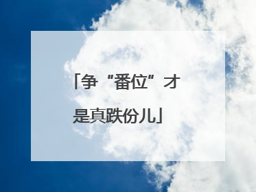 争“番位”才是真跌份儿