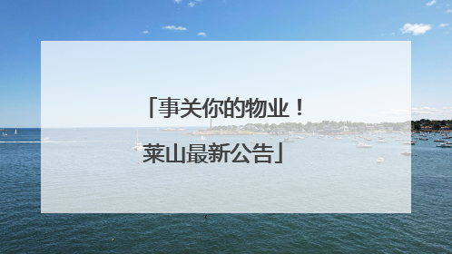 事关你的物业！莱山最新公告