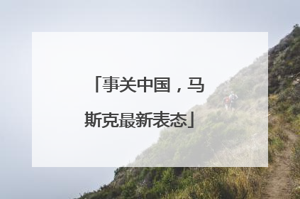 事关中国，马斯克最新表态