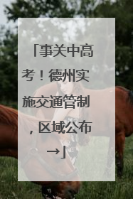 事关中高考！德州实施交通管制，区域公布→