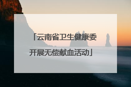 云南省卫生健康委开展无偿献血活动
