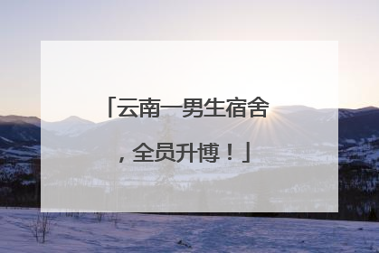 云南一男生宿舍，全员升博！