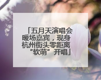 五月天演唱会暖场嘉宾，现身杭州街头零距离“软萌”开唱