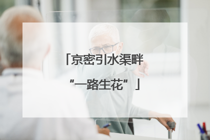 京密引水渠畔“一路生花”