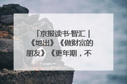 京报读书·智汇｜《地出》《做财富的朋友》《更年期，不是忍忍就好》
