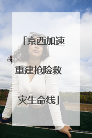 京西加速重建抢险救灾生命线
