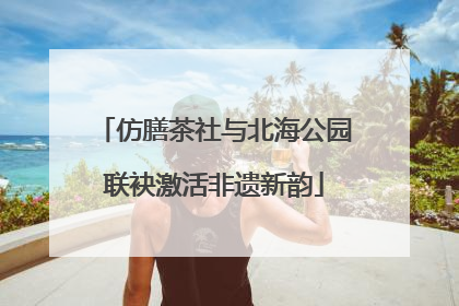 仿膳茶社与北海公园联袂激活非遗新韵