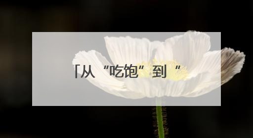 从“吃饱”到“吃好”：融兴商业健康工程让职工吃出幸福感