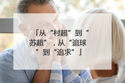 从“村超”到“苏超”，从“追球”到“追求”