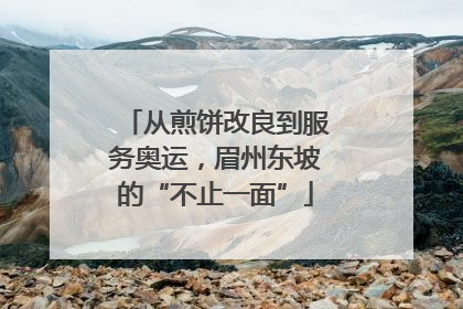 从煎饼改良到服务奥运，眉州东坡的“不止一面”