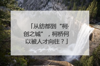 从纺都到“柯·创之城”，柯桥何以被人才向往？