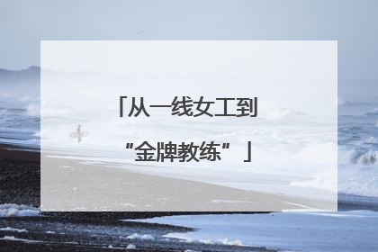 从一线女工到“金牌教练”