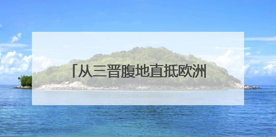从三晋腹地直抵欧洲客厅 智能“港口”重塑内陆开放版图